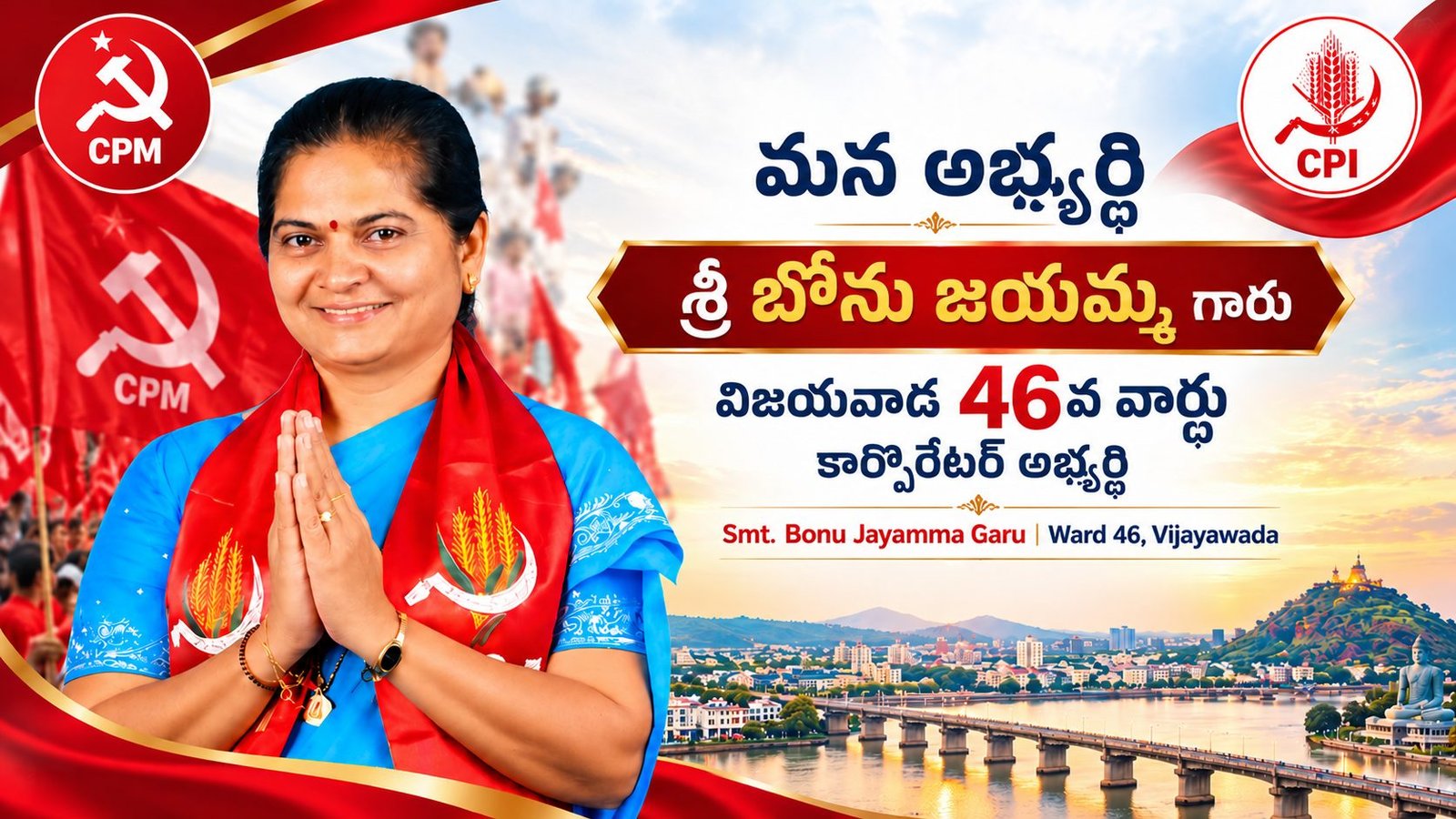మన అభ్యర్థి శ్రీ బోను జయమ్మ గారు — విజయవాడ 46వ వార్డు కార్పొరేటర్ అభ్యర్థి