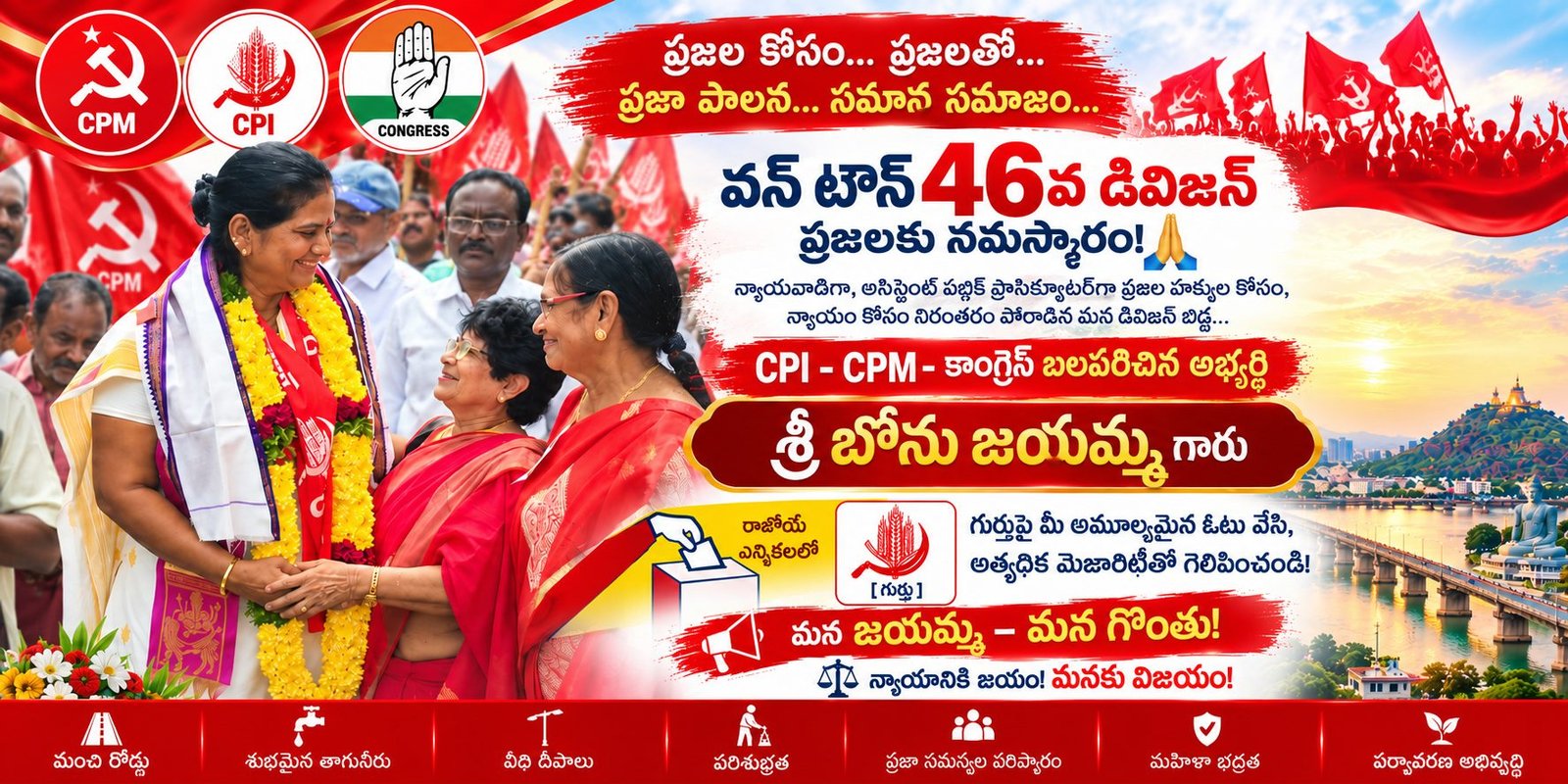 వన్ టౌన్ 46వ డివిజన్ — CPI, CPM, కాంగ్రెస్ బలపరిచిన అభ్యర్థి శ్రీ బోను జయమ్మ గారు